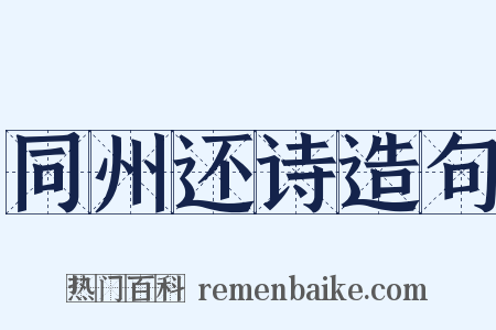 同州还诗造句是什么意思的图片